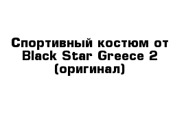 Спортивный костюм от Black Star Greece 2 (оригинал)